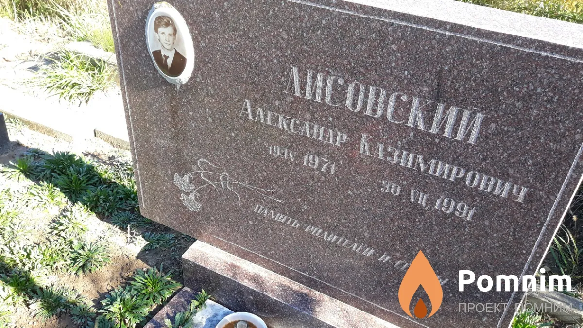 Лисовский Александр Казимирович