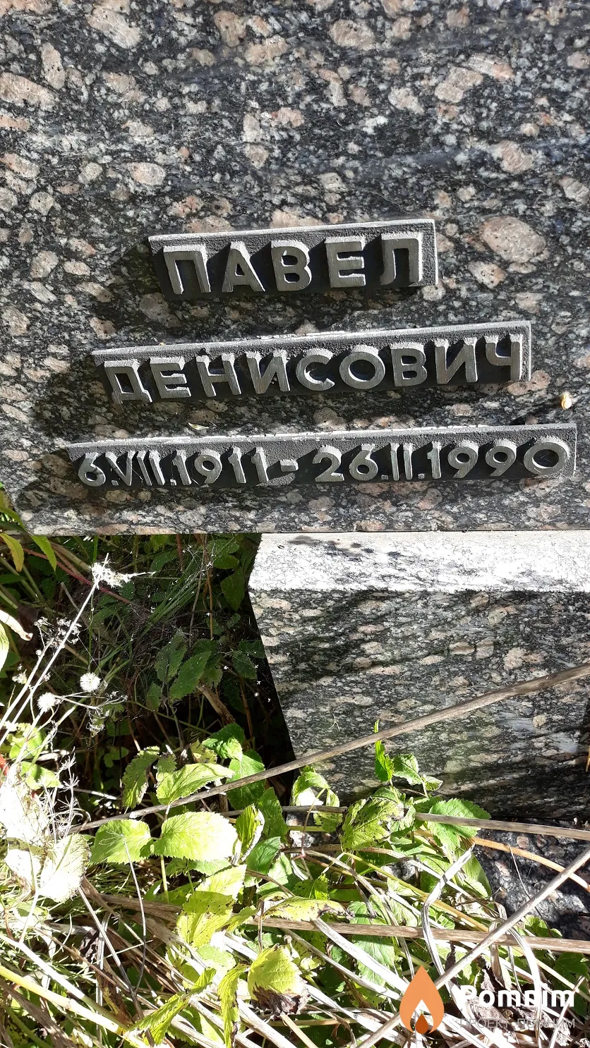 ? Павел Денисович