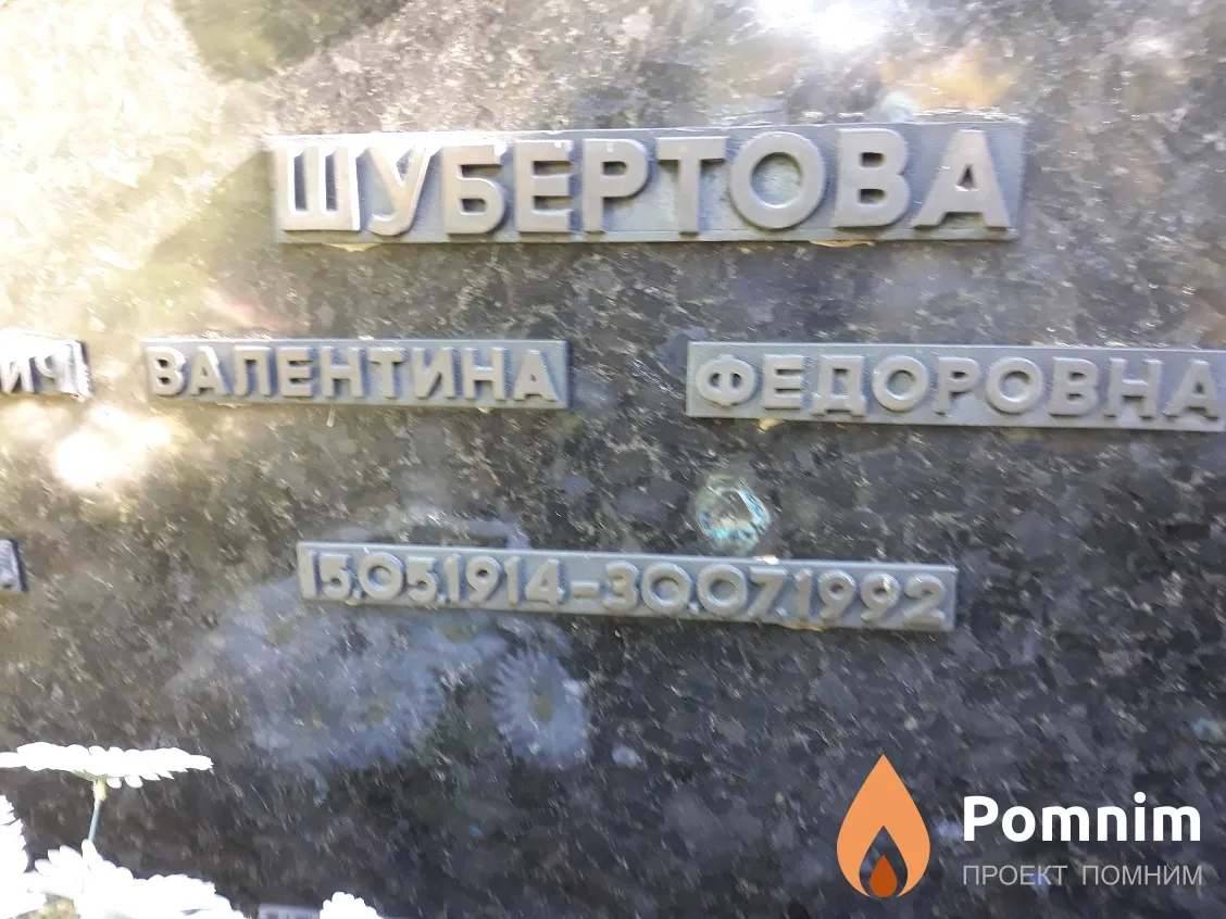 Шубертова Валентина Федоровна