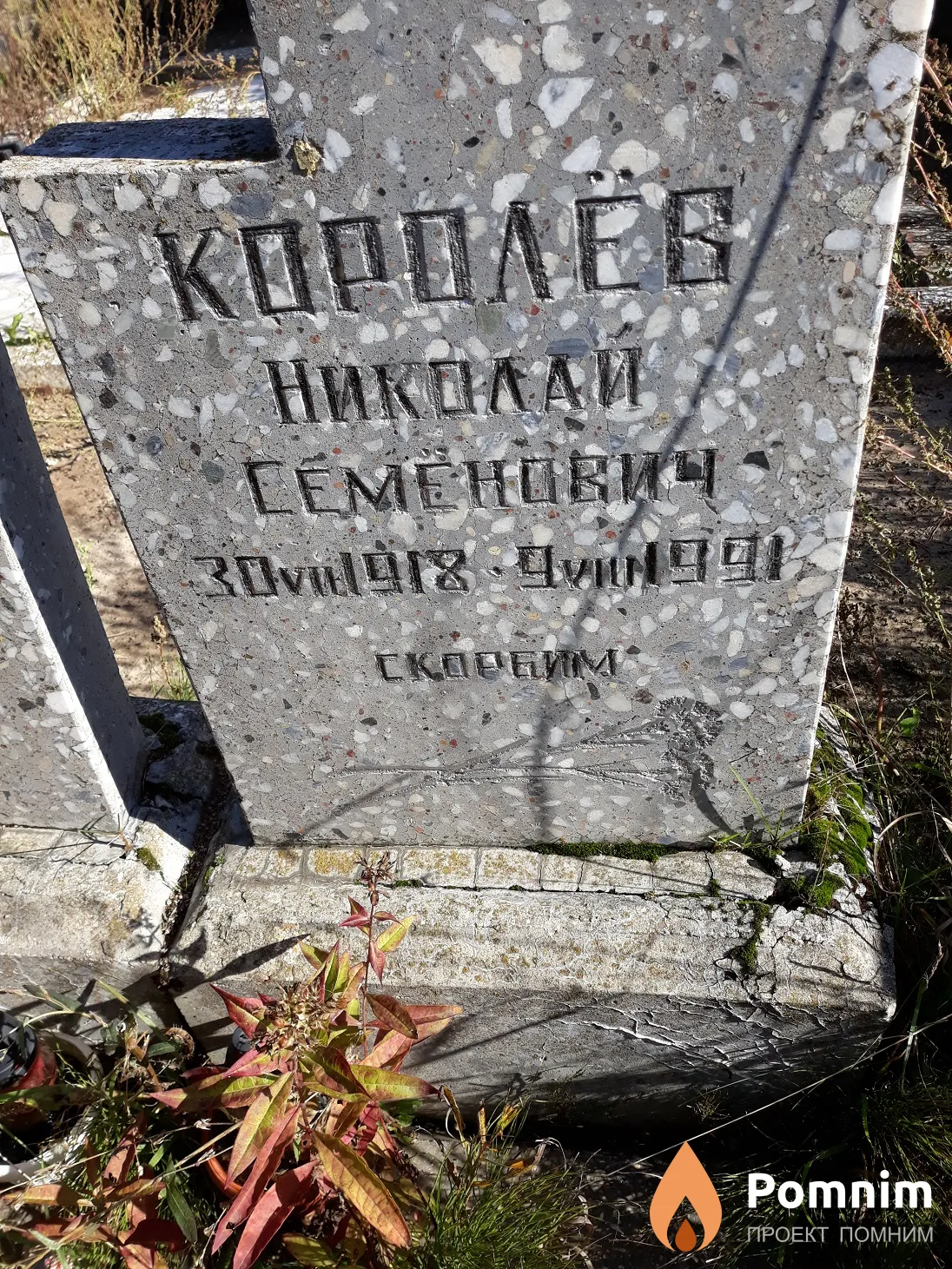Королёв Николай Семёнович