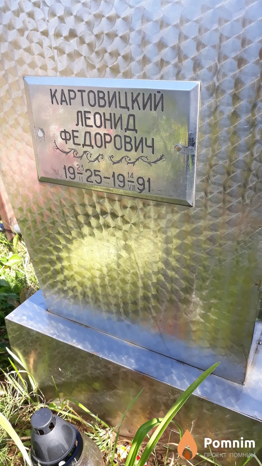 Картовицкий Леонид Федорович