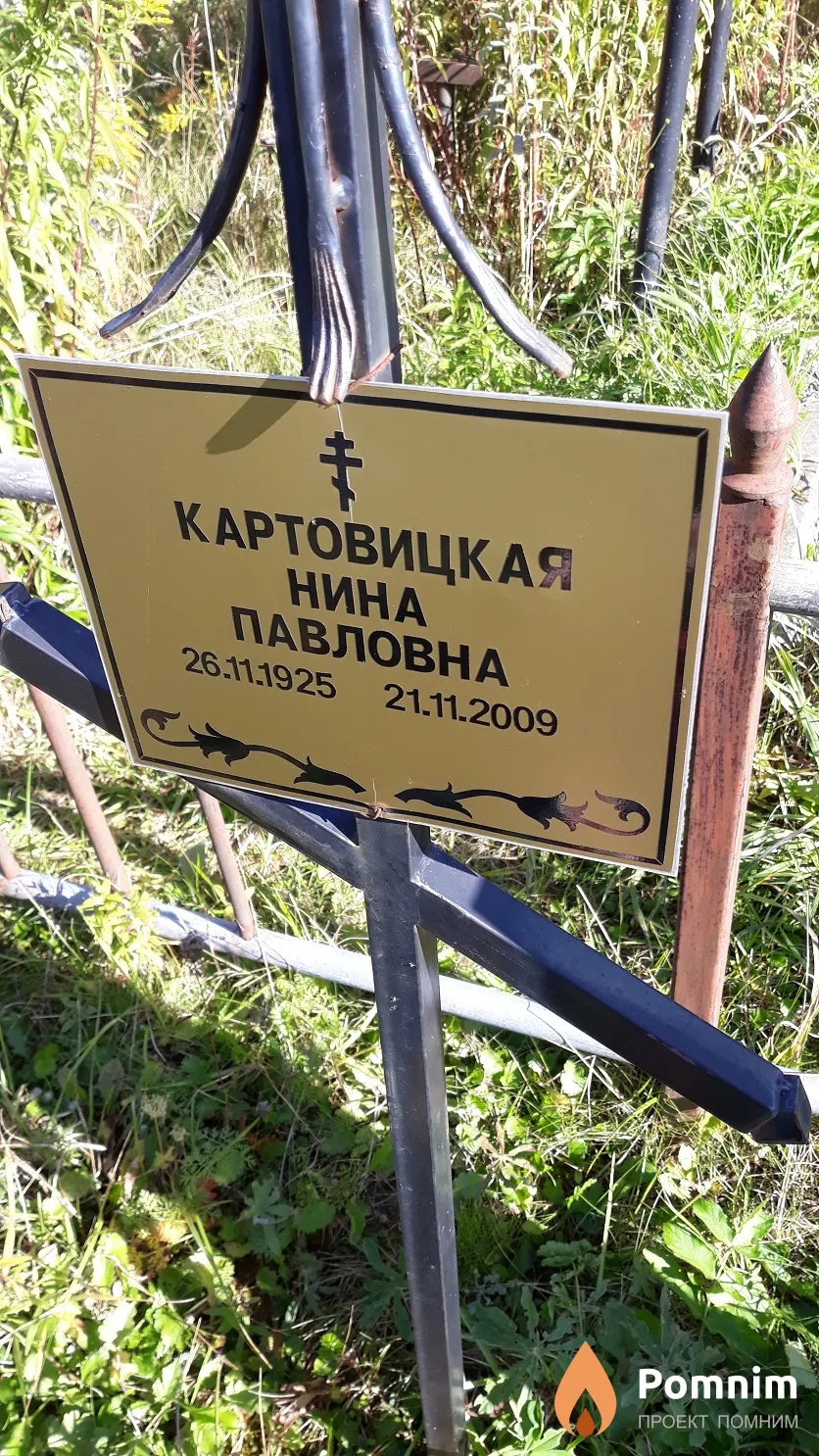 Картовицкая Нина Павловна