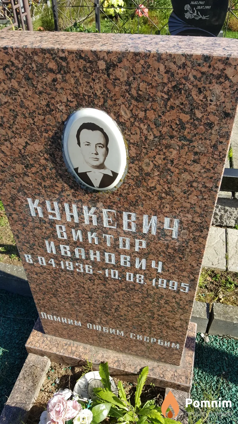 Кункевич Виктор Иванович