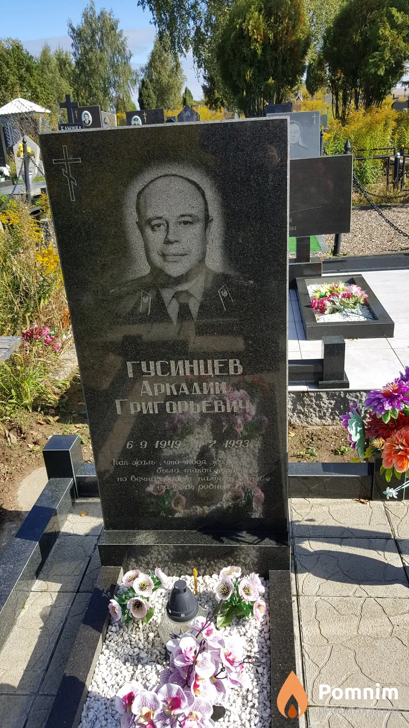 Гусинцев Аркадий Григорьевич