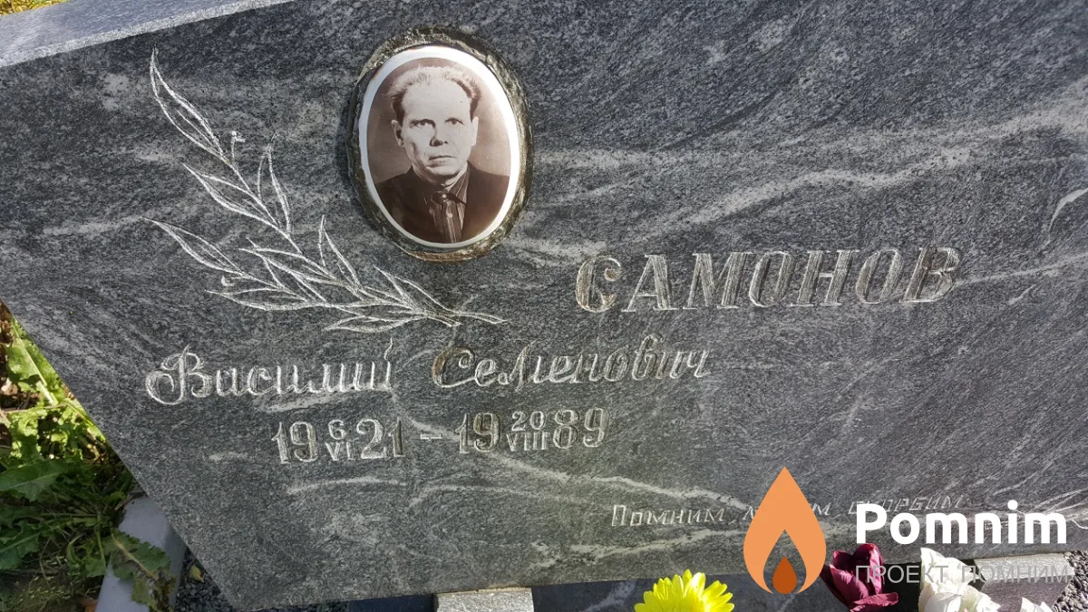 Самонов Василий Семенович