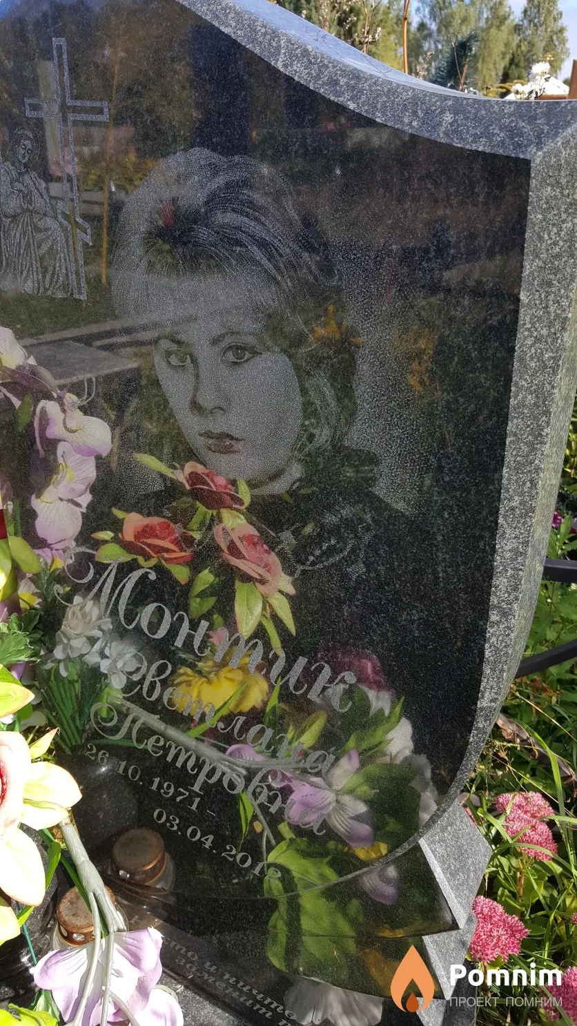 Монтик Светлана Петровна