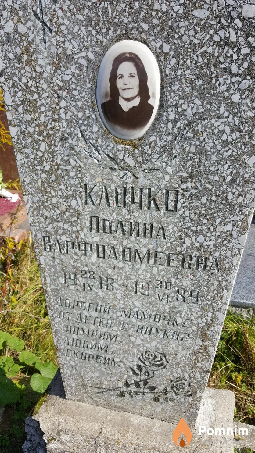 Клочко Полина Варфоломеевна
