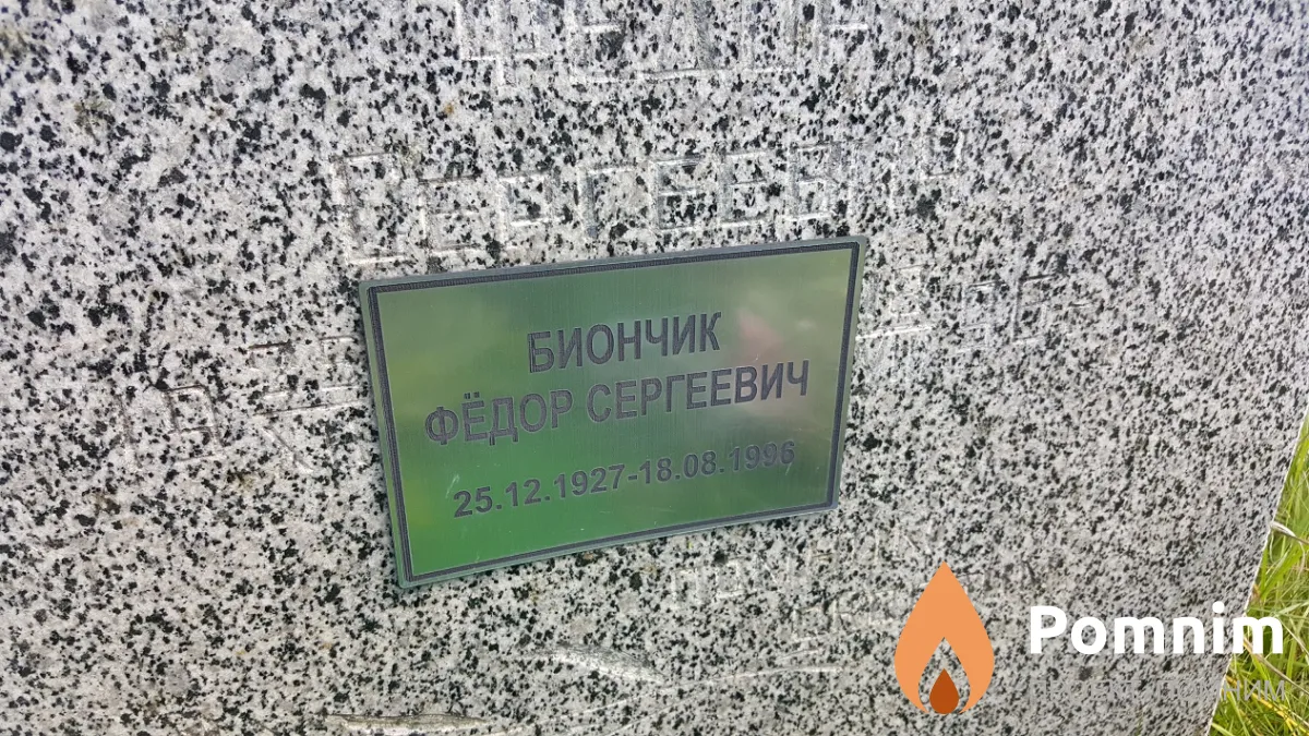 Биончик Фёдор Сергеевич