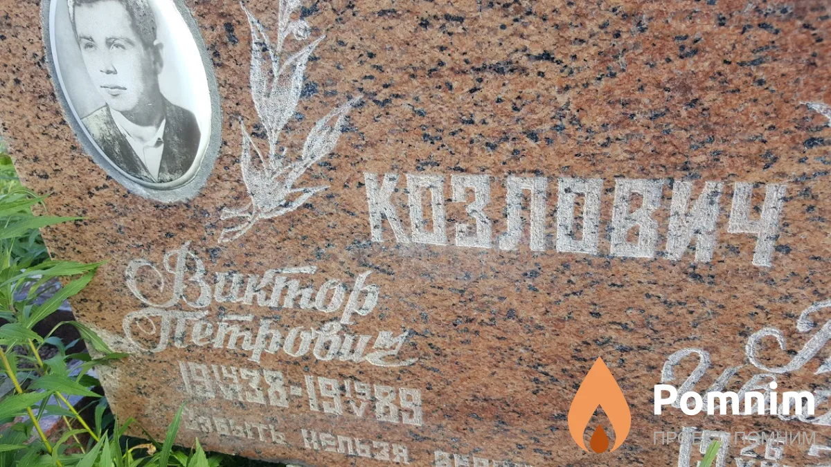 Козлович Виктор Петрович