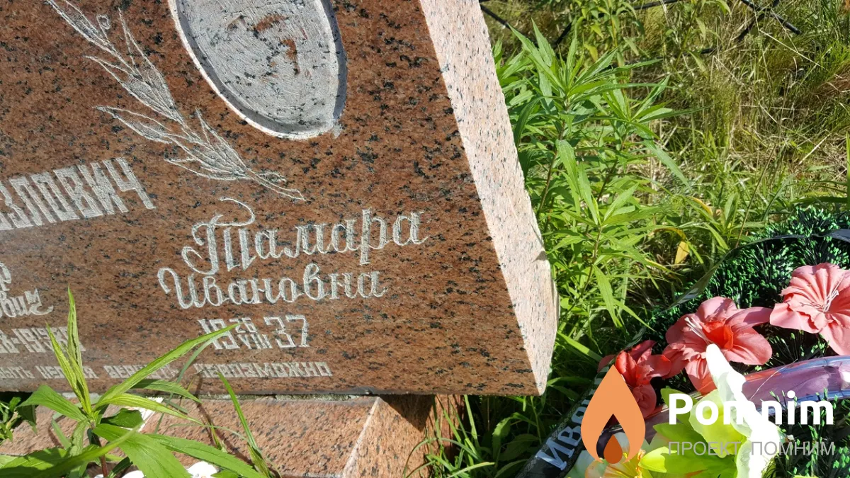 Козлович Тамара Ивановна