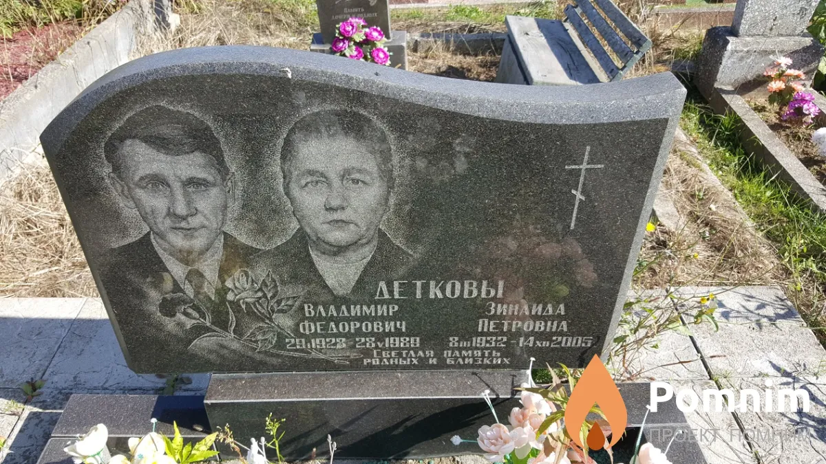 Детков Владимир Федорович