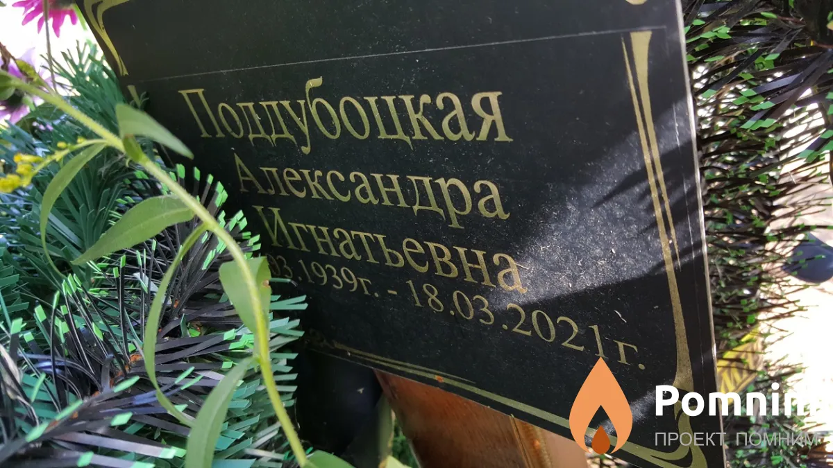 Поддубоцкая Александра Игнатьевна