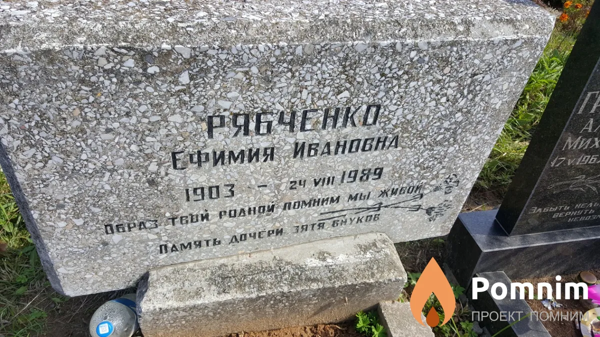 Рябченко Ефимия Ивановна