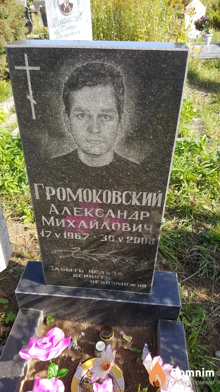 Громоковский Александр Михайлович