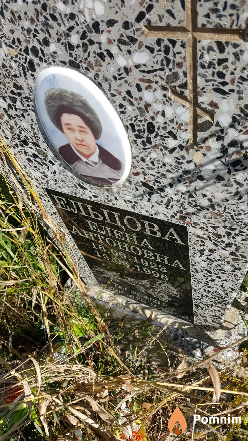 Ельцова Елена Антоновна