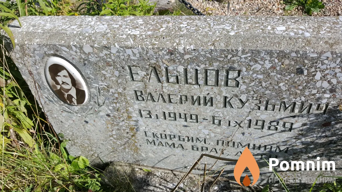 Ельцов Валерий Кузьмич