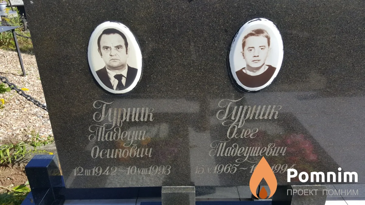 Гурник Олег Тадеушевич