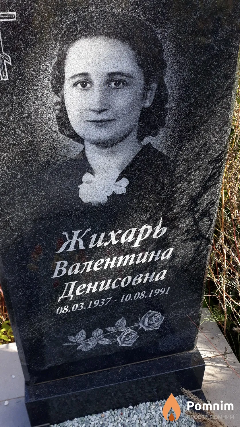 Жихарь Валентина Денисовна