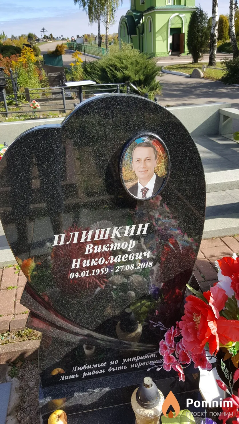 Плишкин Виктор Николаевич