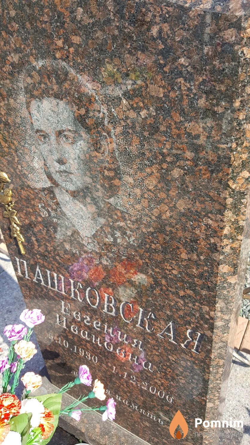Пашковская Евгения Ивановна
