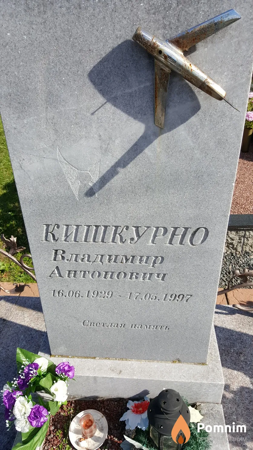Кишкурно Владимир Антонович