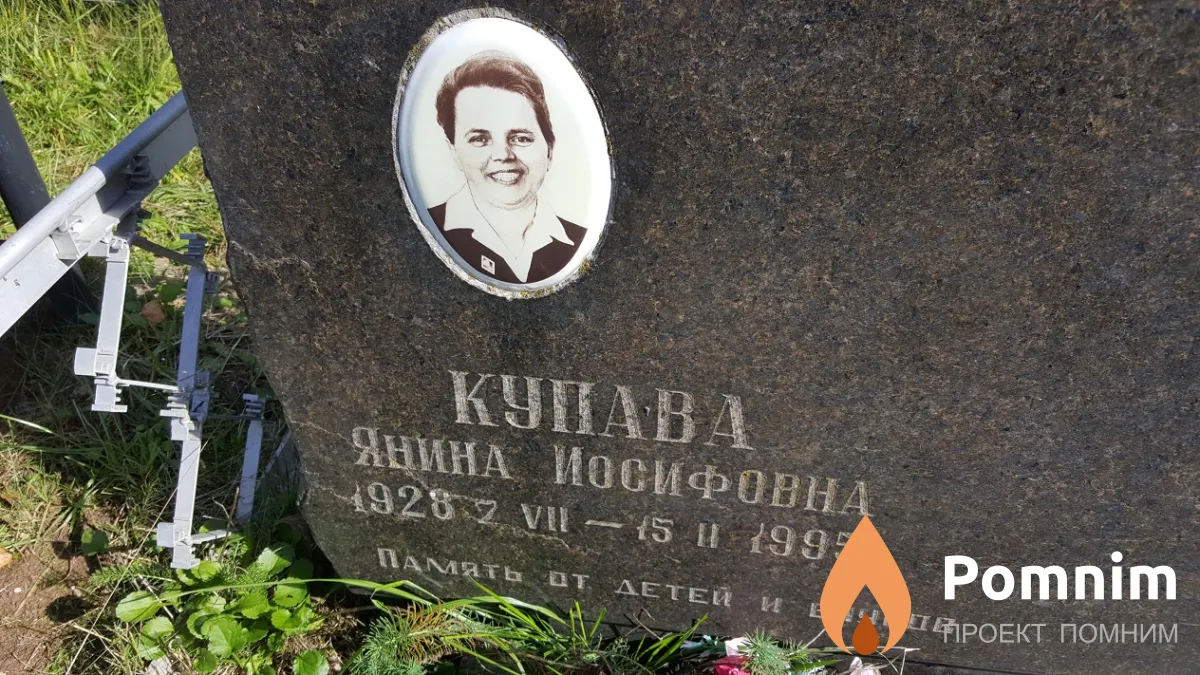 Купава Янина Иосифовна