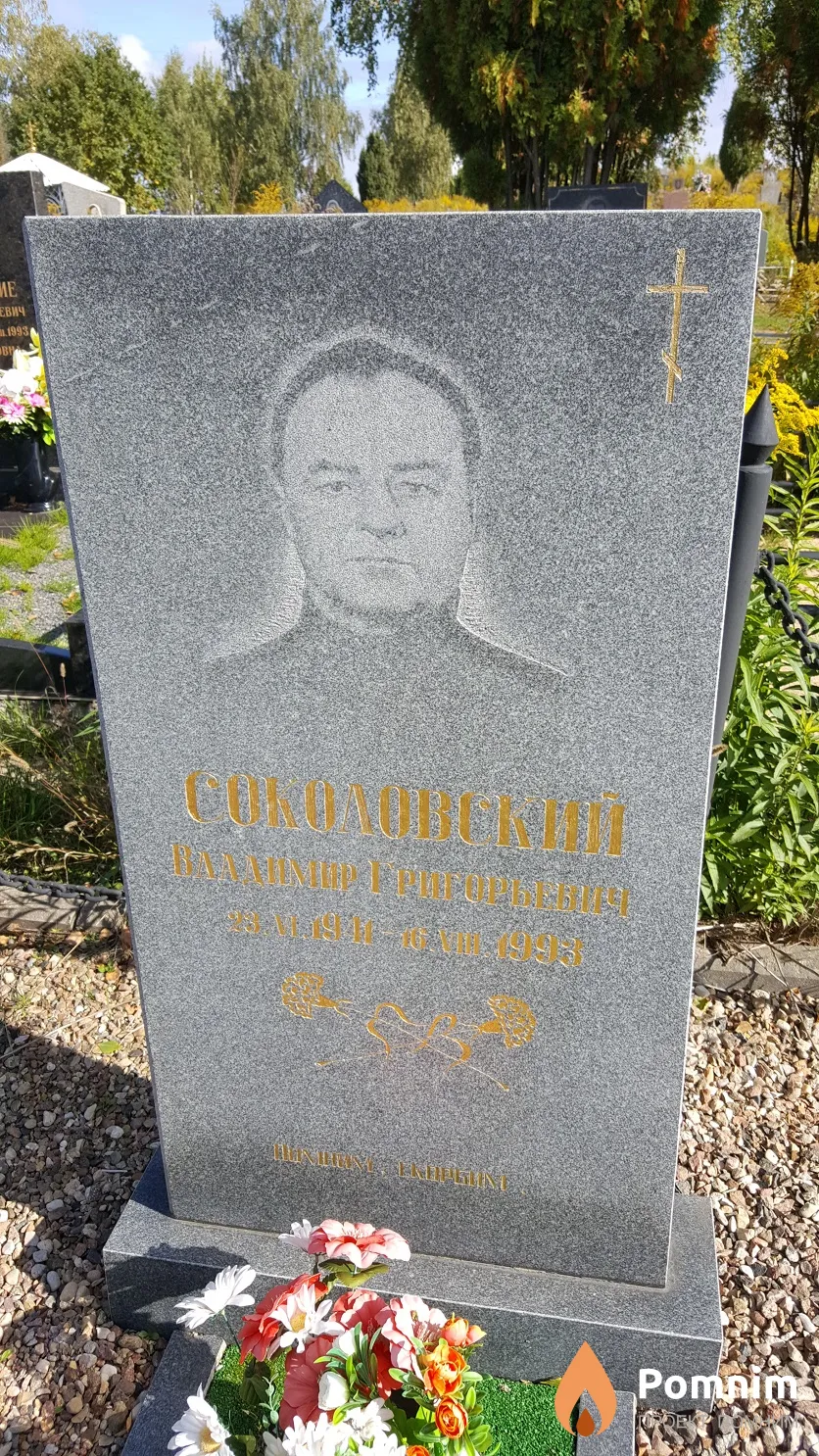 Соколовский Владимир Григорьевич