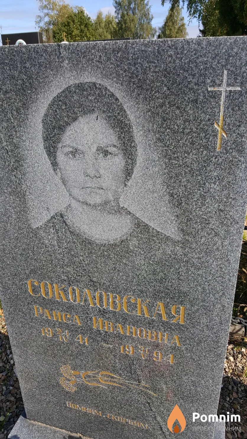 Соколовская Раиса Ивановна