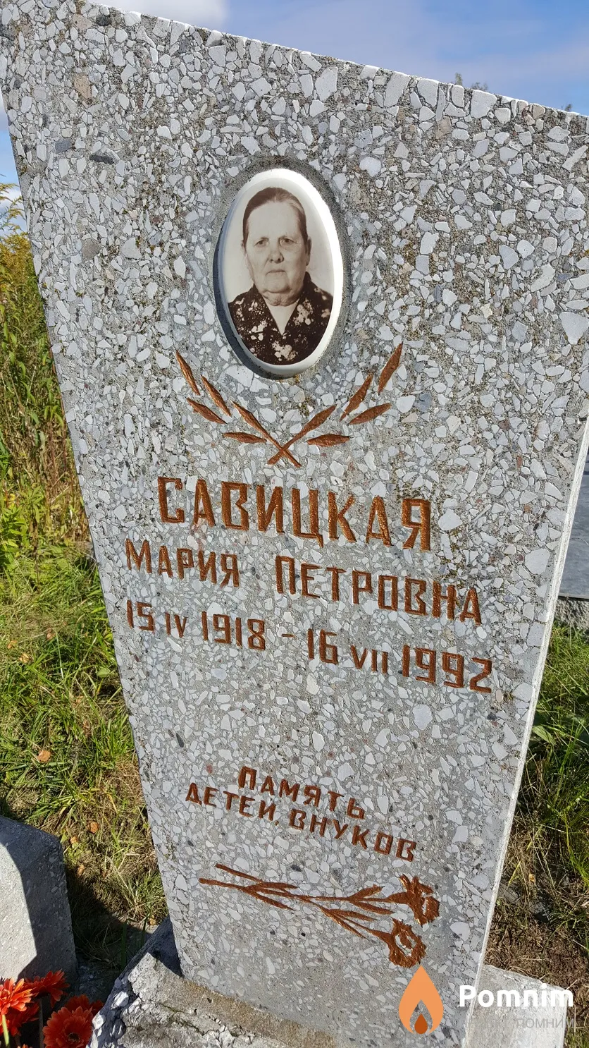 Савицкая Мария Петровна