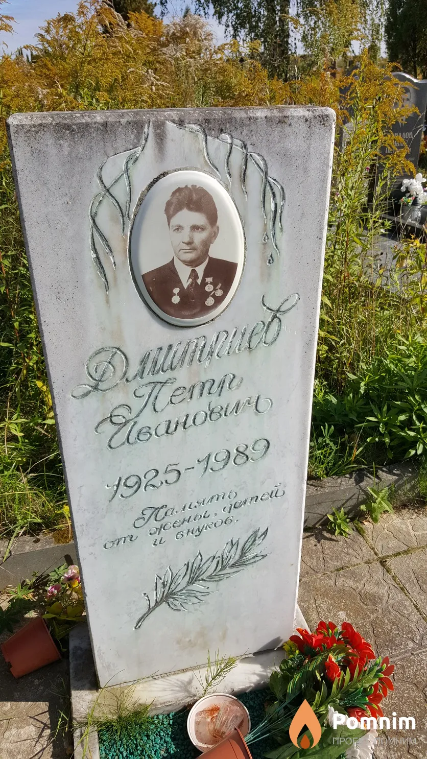 Дмитриев Петр Иванович