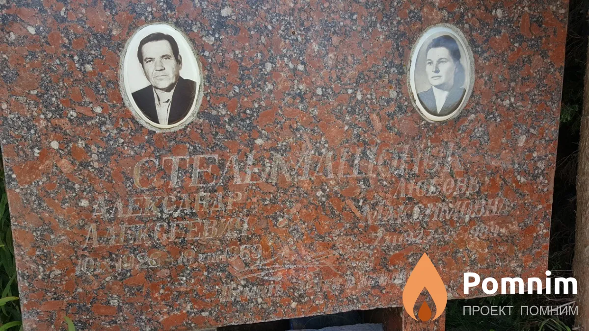 Стельмашонок Любовь Максимовна