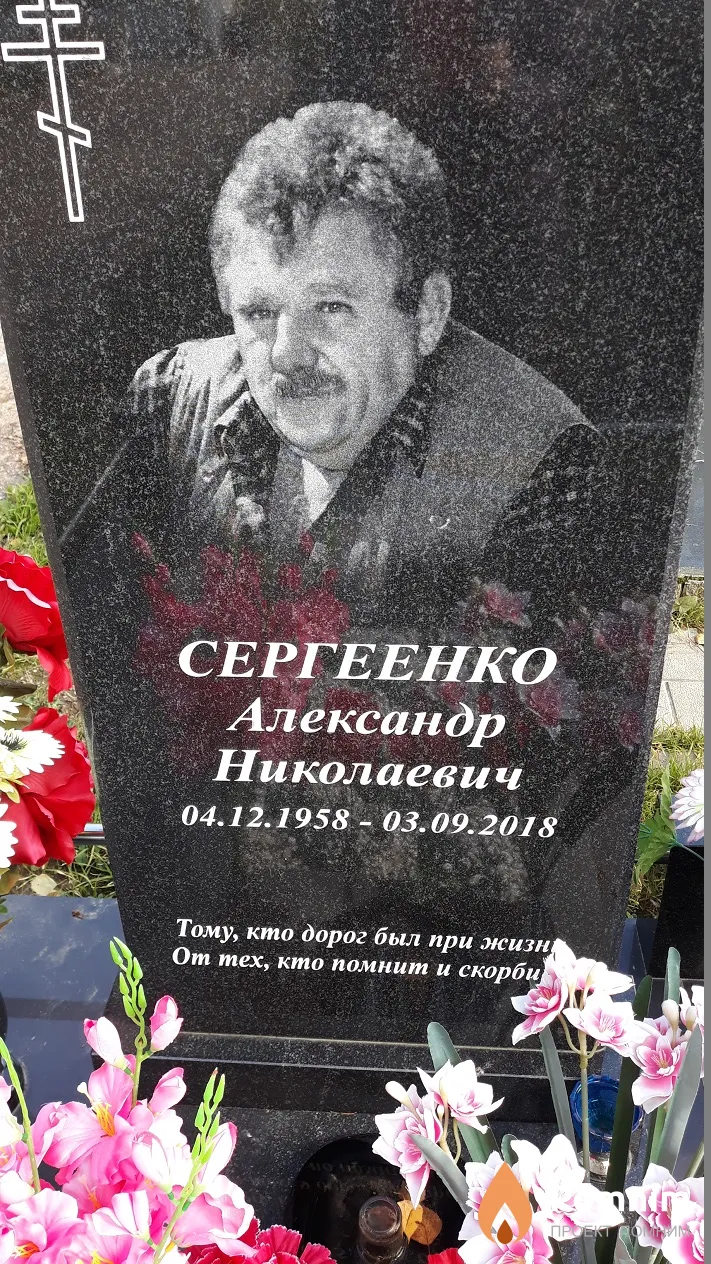 Сергеенко Александр Николаевич