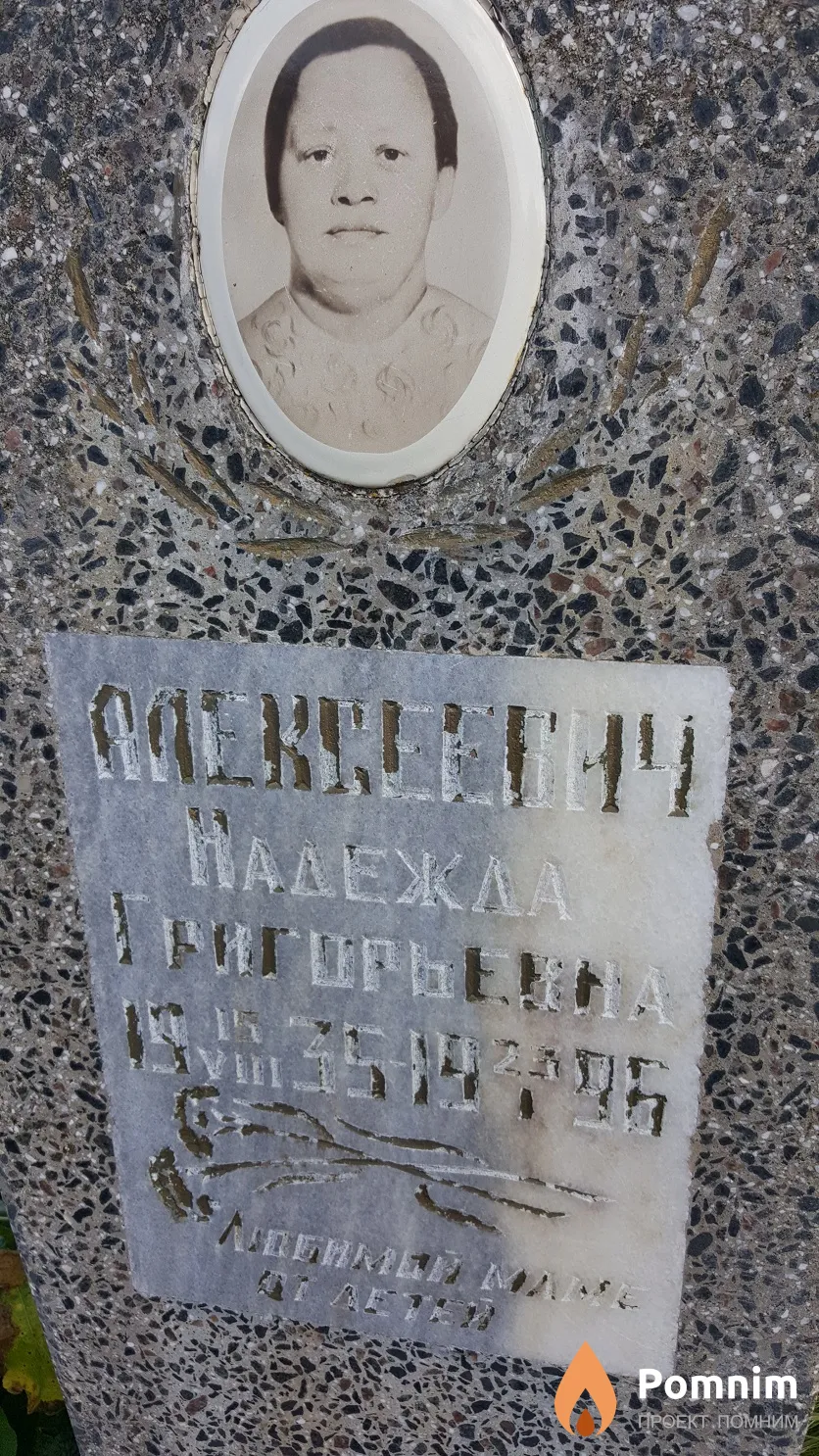 Алексеевич Надежда Григорьевна