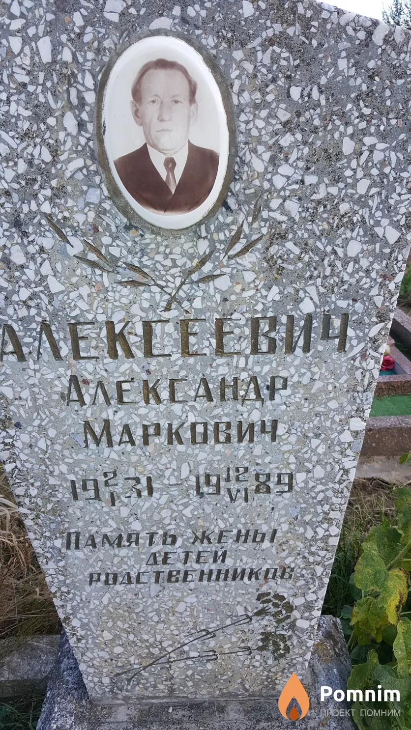 Алексеевич Александр Маркович