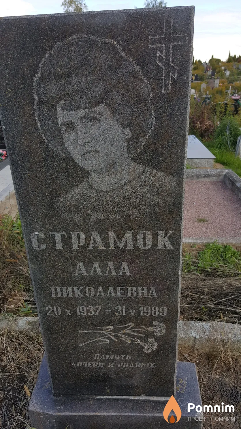 Страмок Алла Николаевна