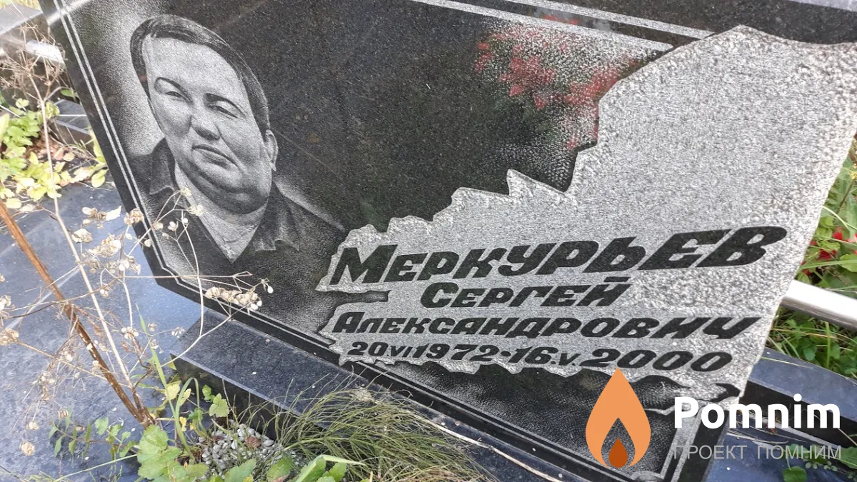 Меркурьев Сергей Александрович