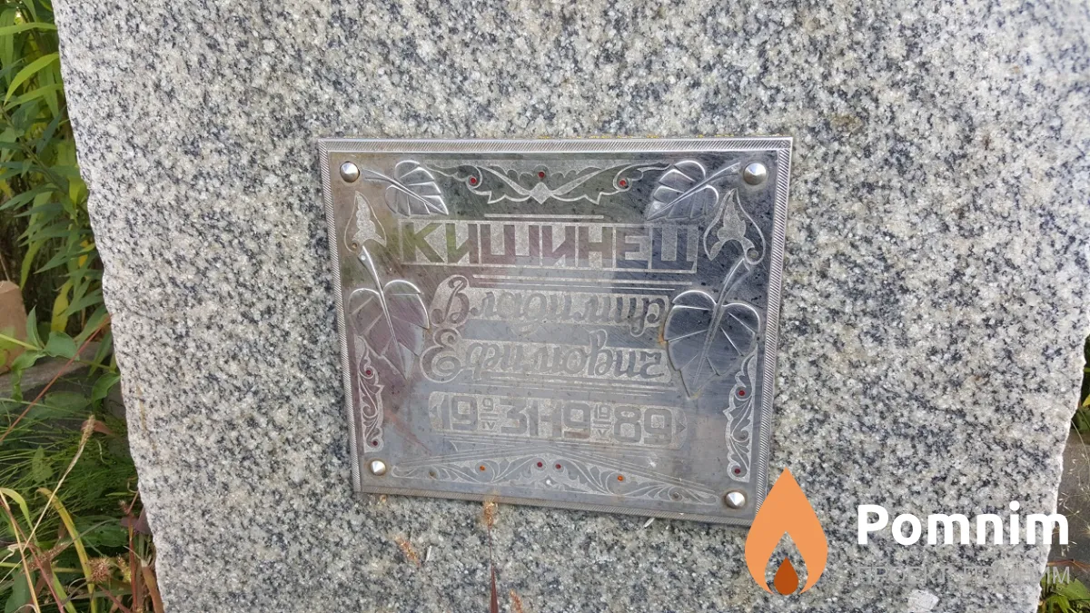 Кишинец Владимир Ефимович