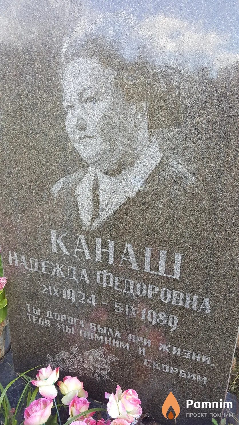Канаш Надежда Федоровна