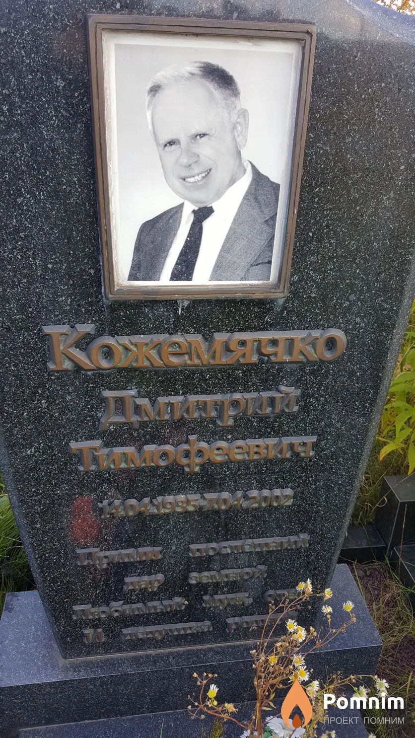 Кожемячко Дмитрий Тимофеевич