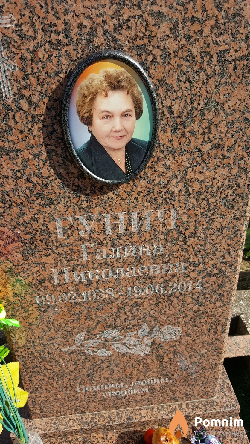 Гунич Галина Николаевна