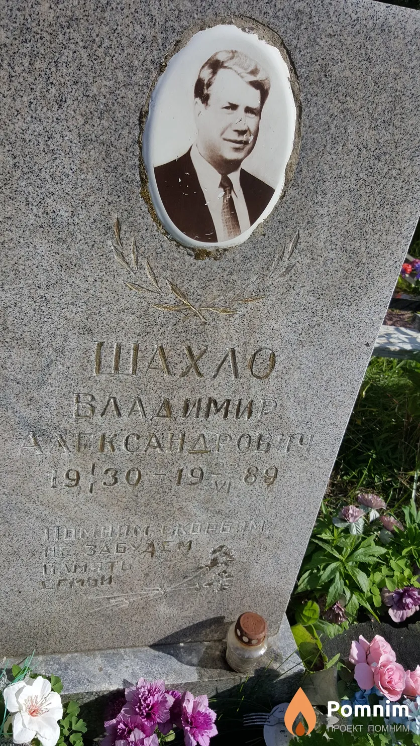 Шахло Владимир Александрович
