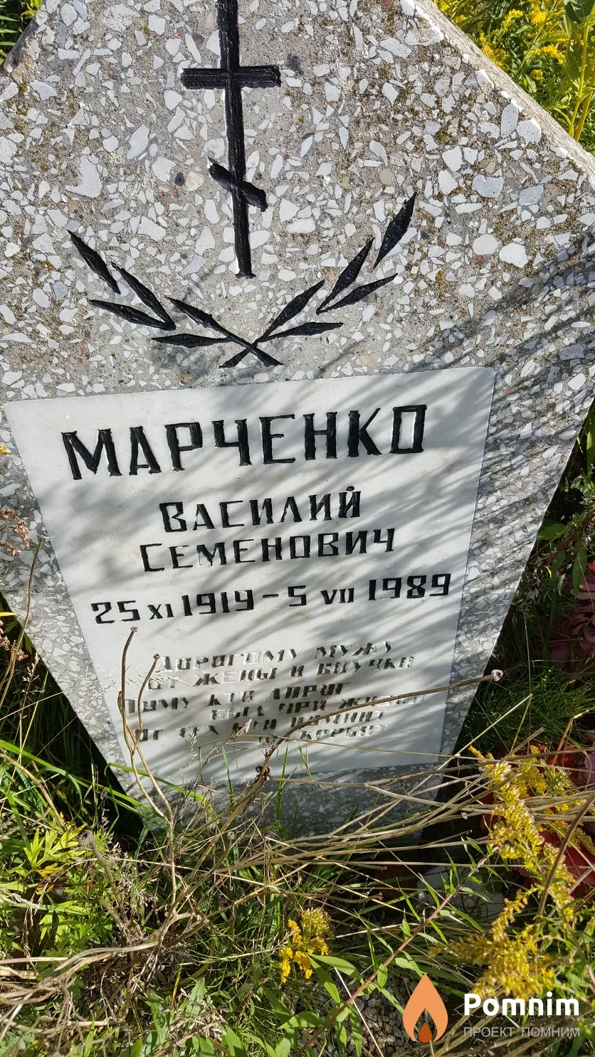 Марченко Василий Семенович