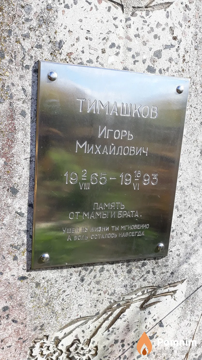 Тимашков Игорь Михайлович