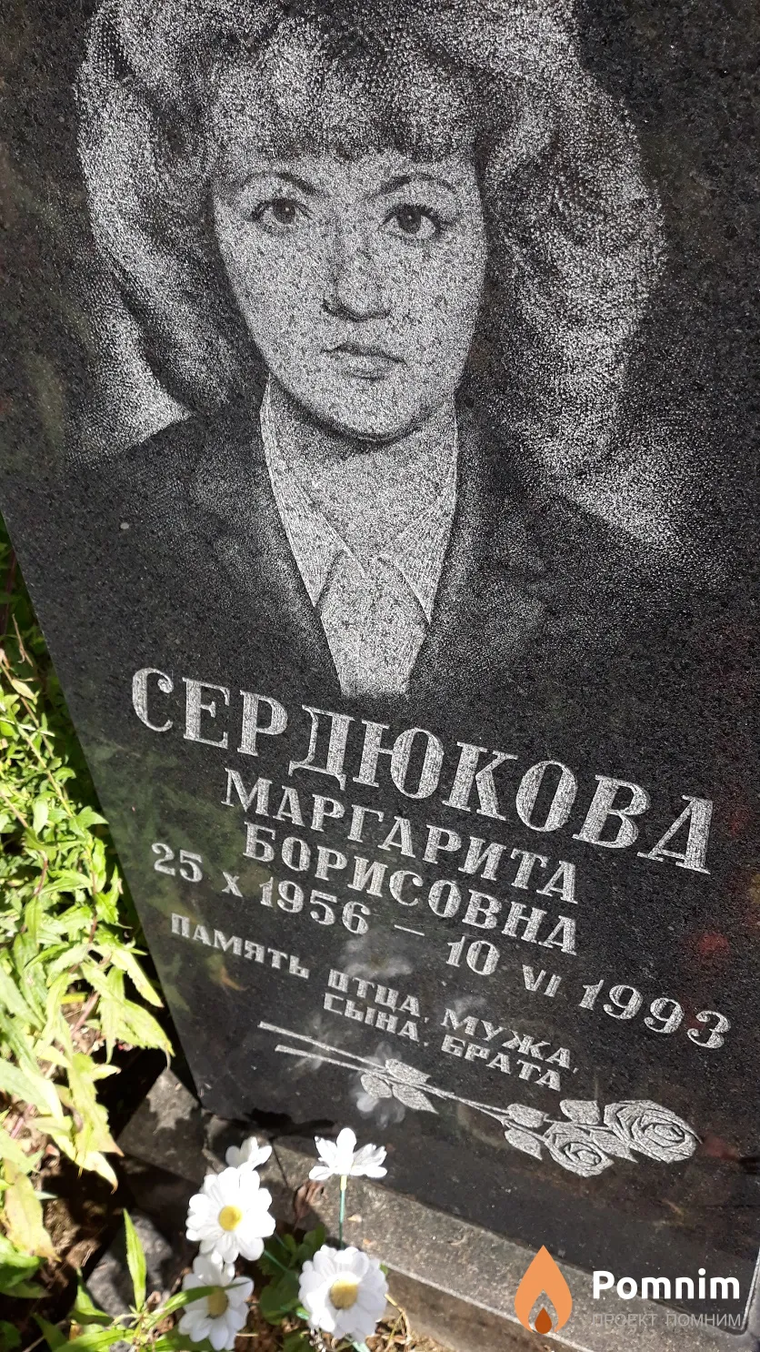 Сердюкова Маргарита Борисовна