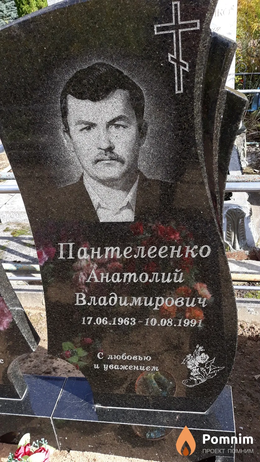 Пантелеенко Анатолий Владимирович