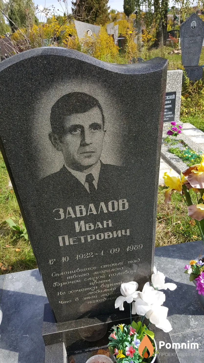 Завалов Иван Петрович