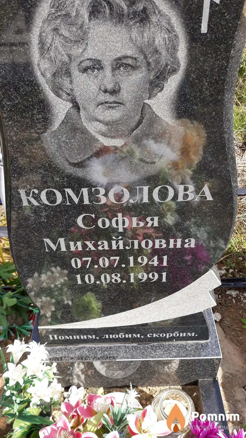 Комзолова Софья Михайловна