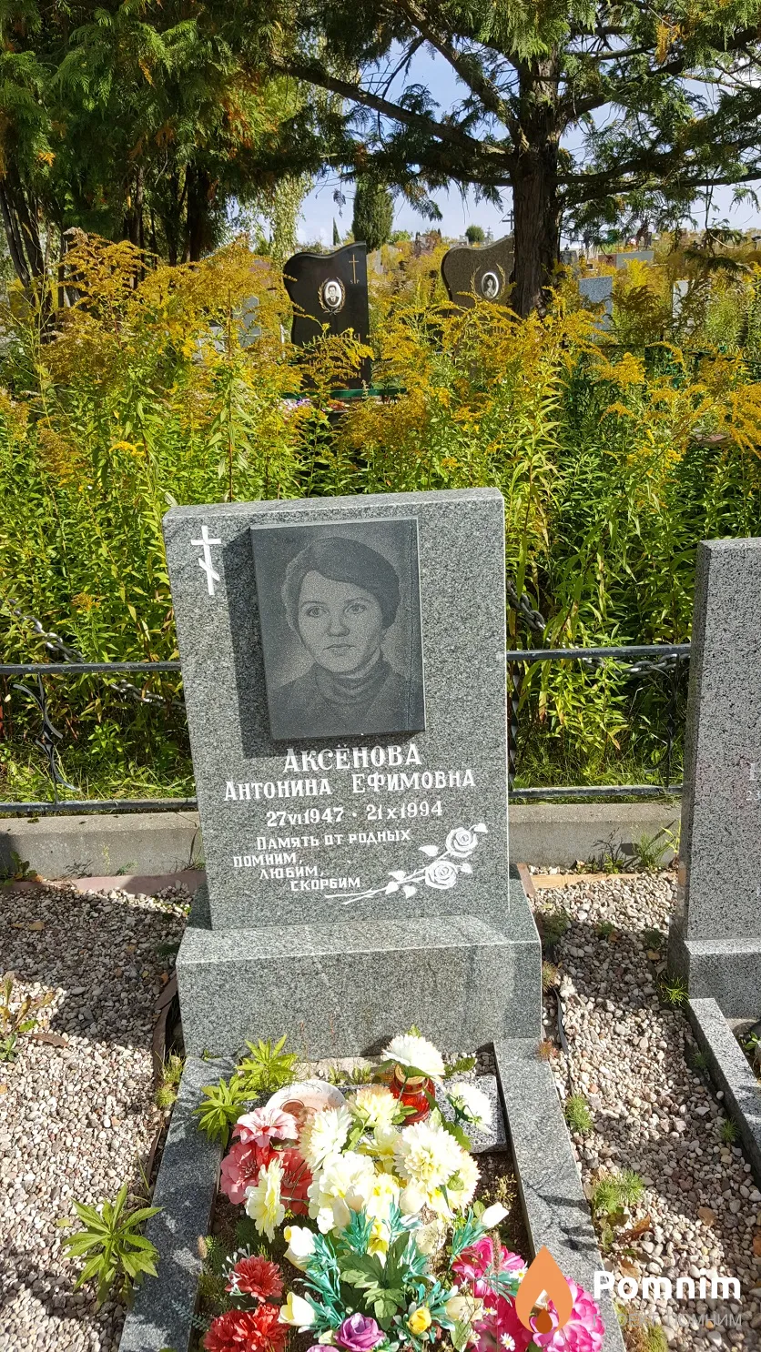 Аксенова Антонина Ефимовна