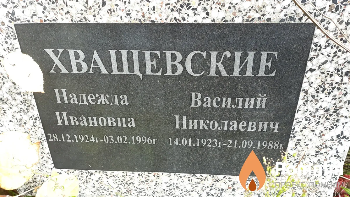 Хващевский Василий Николаевич