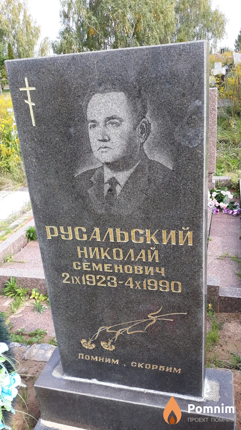 Русальский Николай Семенович